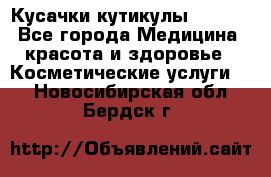 Nghia Кусачки кутикулы D 501. - Все города Медицина, красота и здоровье » Косметические услуги   . Новосибирская обл.,Бердск г.